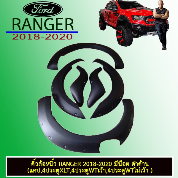 คิ้วล้อ 9นิ้ว Ranger 2018-2020 มีน็อต ดำด้าน ( แคป,4ประตู) XLT,WT ชุดแต่ง Ford