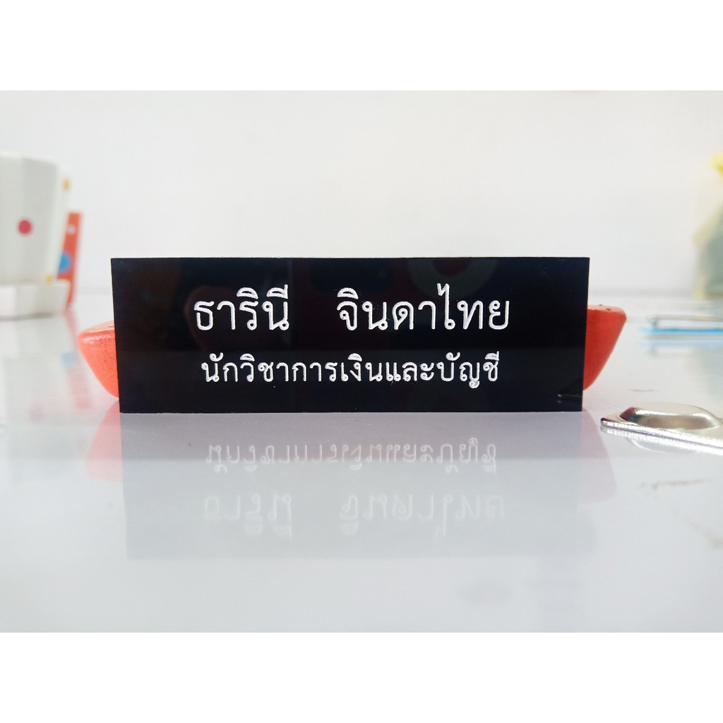 (เฉพาะตัวป้าย)ป้ายชื่อข้าราชการ /นักศึกษาแบบมีขอบ 2 บรรทัด- สนใจพิมพ์ชื่อส่งมาทางช่องแชทได้เลยค่ะ