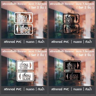สติกเกอร์ไดคัทอักษร เลื่อน-slide 1 ชุด 2 ชิ้น สติกเกอร์ติดกระจก