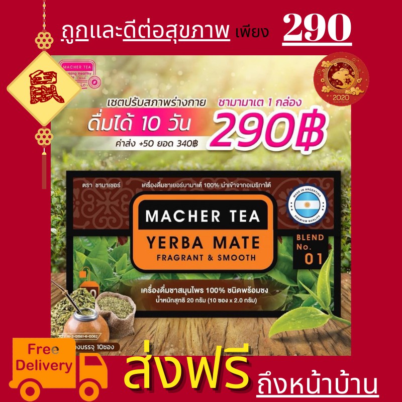 Mache're by jumi Macher tea ชามาเชอร์ มาเชอรี่ เยอร์บามาเต ชามาเชอรี่ ชามาเต MACHER TEA YERBA MATE Machertea ชามาเชอร์