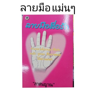 ลายมือ ฉบับแม่น สื่อรัก อ่านง่าย