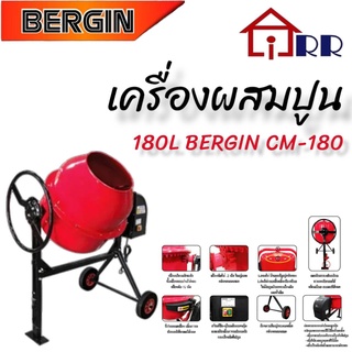 เครื่องผสมปูน 180L BERGIN CM-180 BERGIN เครื่องผสมปูน ขนาด 3/4 ถุง (รวมมอเตอร์) รุ่น CM-180 CM180 โม่ผสมปูน โม่ปูน