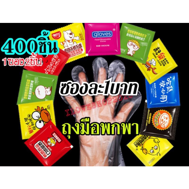 ถูกมาก โปร 💥พร้อมส่ง 400ชิ้น ส่งไวมาก 💥 ถุงมือพกพา200ซอง📌ราคาส่ง 1ซอง=2ชิ้น ราคาส่ง  Food grade จับอาหารได้