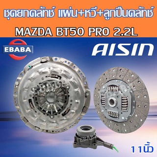 AISIN ชุดยกคลัทช์ แผ่น+หวี+ลูกปืน ครัช คลัช MAZDA BT50 PRO 2.2L BT50 PRO 3.2L เครื่อง P5AT / 11นิ้ว สินค้ามีตัวเลือก