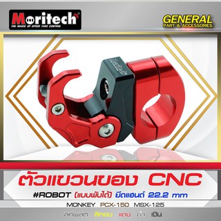 ตัวแขวนของ CNC MORITECH ROBOT พับได้ ยึดแฮนด์ 22.2mm