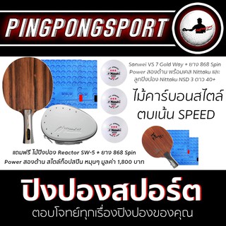 pingpongsport เซ็ต ไม้ปิงปอง Sanwei VS7 Goldway + เคส + ลูก ฟรี ไม้ปิงปองประกอบอีก 1 ชุด