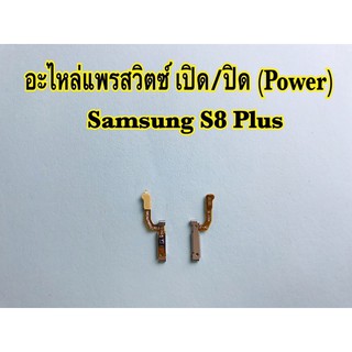 แพรสวิตช์เปิด/ปิดSamsung/ซัมซุง S8,S8plus,S7,A8(2018)