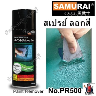 สเปรย์ ลอกสี PAINT REMOVER PR500 SAMURAI ซามูไร น้ำยาลอกสี