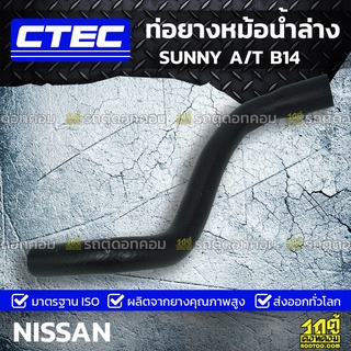 CTEC ท่อยางหม้อน้ำล่าง NISSAN SUNNY A/T B14 ซันนี่ ออโต้ *รูใน 27/34