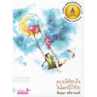 9789741405787: อยากให้ทุกสิ่งในโลกนี้มีชีวิต