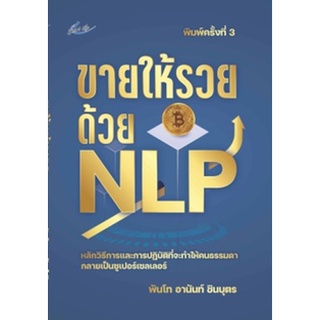 (แถมปก) ขายให้รวยด้วย NLP พิมพ์ครั้งที่ 3 / พันโทอานันท์ ชินบุตร / หนังสือใหม่ (Smart Life)