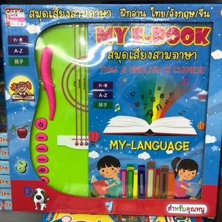 หนังสือฝึกออกเสียงสามภาษา ไทย/อังกฤษ/จีน