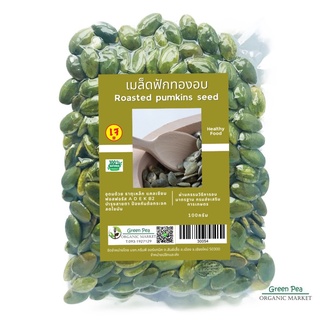 Greenpea เมล็ดฟักทอง อบ 50 กรัม , ( Pumpkin seed )