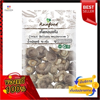 รอว์ฟู้ด เห็ดหอมแห้ง 90 กรัมRAWFOOD DRIED SHIITAKE MUSHROOM 90 G.