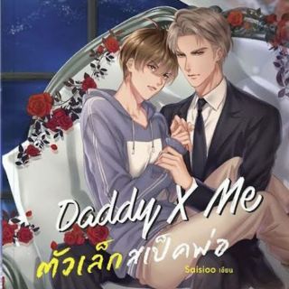 Daddy X Me ตัวเล็กสเป็กพ่อ : ให้เช่า Rose