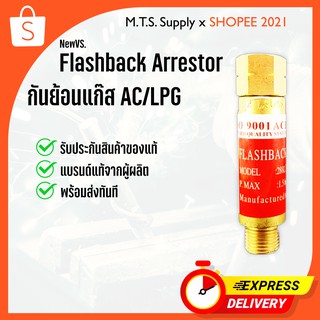 กันย้อน / กันไฟย้อน สำหรับเกจ์แก๊ส LPG / AC ยี่ห้อ NEW VS. รับประกันของแท้