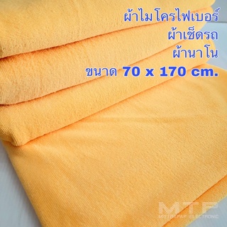 ผ้าไมโครไฟเบอร์ ผ้าเช็ดรถ ผ้านาโน ขนาด 70x170 cm. ซับน้ำได้เป็นอย่างดี เนื้อผ้าอ่อนนุ่ม แห้งไว ราคาต่อ 1 ผืน