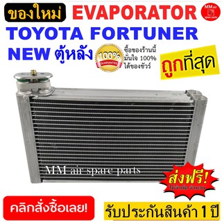 ของใหม่!! ถูกที่สุด คอยล์เย็น ตู้แอร์ Toyota Fortuner Rear NEW ตู้แอร์หลัง คอยล์เย็น โตโยต้า ฟอร์จูนเนอร์’รุ่นใหม่ นิว ต