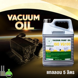 น้ำมันแวคคั่ม Vacuum oil, น้ำมันปั๊มสูญญากาศ, น้ำมันปั๊มสุญญากาศ, vm100,แวคคั่มออยล์,ขนาด 5ลิตร