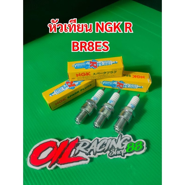 หัวเทียน NGK R BR8ES ตัว Racing เหมาะสำหรับเครื่องเรือ, เจ๊ทสกี 2จังหวะ #หัวเทียน NGK