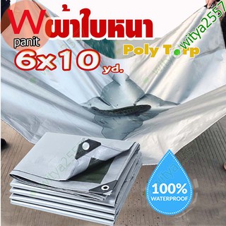 ผ้าใบกันน้ำ POLY TARP 5.8x9.8 เมตร