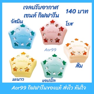 Aor99 เจลปรับอากาศ เซนท์ กิฟฟารีน Scent Air Freshener Gel giffarine หอมละมุน สดชื่น ช่วยดูดกลิ่น ฟอกอากาศ เจล ปรับอากาศ