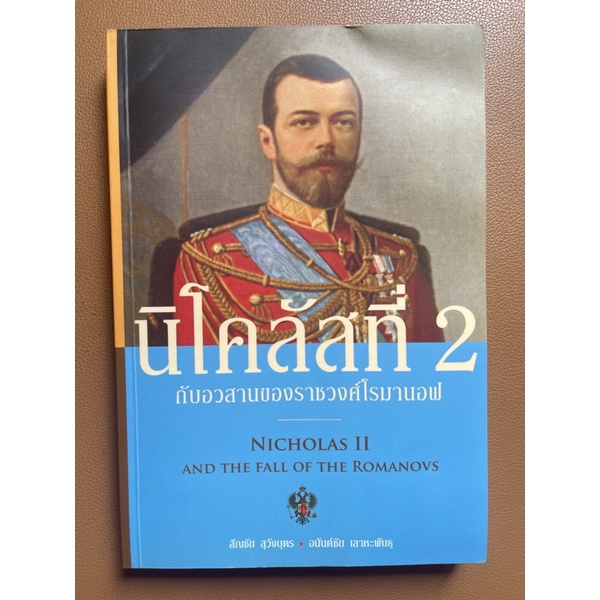 หนังสือประวัติ นิโคลัสที่2กับอวสานราชวงศ์โรมานอฟ