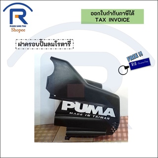 PUMA (พูม่า) ฝาครอบปั้มลมโรตารี่ ฝาครอบตัวเครื่อง ฝาปิด ฝาคลุม ปั๊มลมโรตารี่ PUMA XM2525-XM2550(3540321)