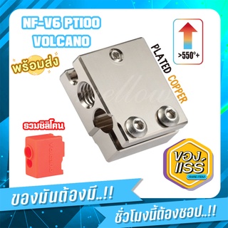 [พร้อมส่ง] Mellow Top NF-V6 PT100 Volcano Plated Copper Heat Block For E3d Volcano Hotend