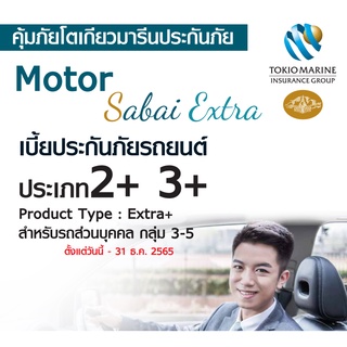 ประกัน ชั้น 2+ 3+  Extra รถยนต์ คุ้มภัยโตเกียวมารีนประกันภัย