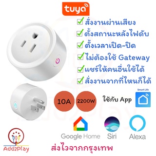 Tuya Smart Plug ปลั๊กไฟอัจฉริยะ ปลั๊กไวไฟ สั่งการผ่านแอพ สั่งการด้วยเสียง Tuya smart plug ใช้ Smart Life คู่แข่งEwelink