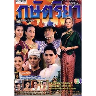 กษัตริยา แผ่น dvd ดีวีดี