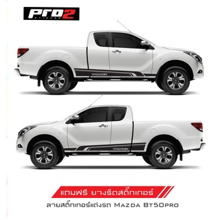Thunder สติ๊กเกอร์แต่งรถมาสด้า BT 50Pro สติ๊กเกอร์ติดข้างประตูรถ สติ๊กเกอร์ติดรถยนต์กระบะ แค๊ปและ4ประตู 1คู่ ซ้าย-ขวา