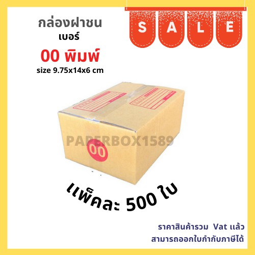 กล่องไปรษณีย์ เบอร์ 00 ขนาด 9.75x14x6 cm KA125 แกรม ลอน C หนา 3 ชั้น ( มีพิมพ์ ) 500 ใบ