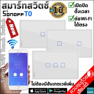 ตัวจริง✅สมาร์ทสวิตช์ Sonoff T0 เปิดปิดตั้งเวลาผ่านแอพได้ ประกัน 1 ปี Smart Switch สวิตช์ WiFi คุณภาพ ปลอดภัย