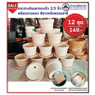 กระถางดินเผาทรงจิ๋ว 2.5 นิ้ว สีขาวครีม พร้อมจานรอง 12 ชุด 149