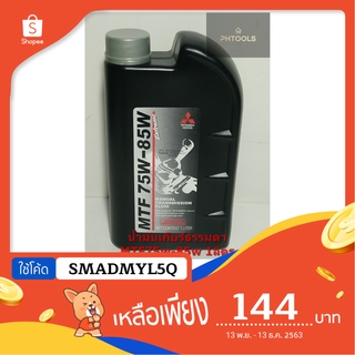 น้ำมันเกียร์ธรรมดา MITSU MTF 75w-85w ขนาด1ลิตร