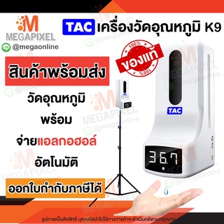 [ประกัน1ปี] TAC K9 เครื่องวัดอุณหภูมิ จ่ายน้ำยาแอลกอฮอล์อัตโนมัติ พร้อมขาตั้ง  อุปกรณ์ครบ K2 K3 CMK3 K9Pro Pro