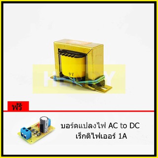 HENRY หม้อแปลงไฟฟ้า AC แรงดันเอาพุต 9V ขนาด 500mA ฟรี บอร์ดแปลงไฟ AC to DC เร็กติไฟเออร์ 1A จาก EI TRANFORMER