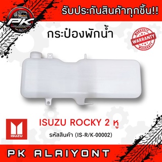 กระป๋องพักน้ำ ISUZU ROCKY 2 หู T/W