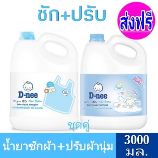 ส่งฟรี [แพ็คคู่ ซัก+ปรับ] สีฟ้า น้ำยาซักผ้าดีนี่+ปรับผ้านุ่มดีนี่ 3,000 มล.ชุดซัก+ปรับ D-nee