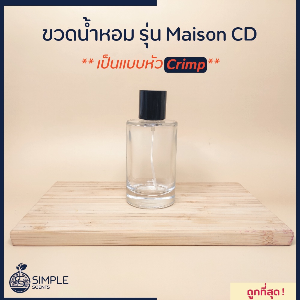 ขวดน้ำหอม รุ่น Maison CD / เป็นแบบหัว Crimp / 30 ml & 50 ml & 100 ml - รูปที่ 4