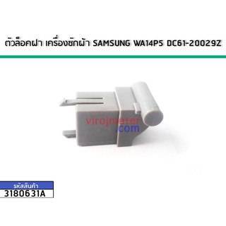 ตัวล็อคฝา เครื่องซักผ้า SAMSUNG WA14P5 DC61-20029Z (No.3180631A)