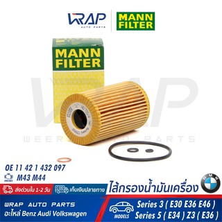 ⭐ BMW ⭐ ไส้กรองน้ำมันเครื่อง MANN FILTER บีเอ็ม เครื่อง M40 M42 M43 M44 รุ่น E30 E34 E36 E46 Z3(E36) เบอร์ HU715/4X