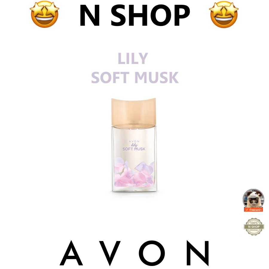 น้ำหอม ลิลลี่ ซอฟท์มัสค์ เอวอน ไม่มีกล่องAVON LILY SOFT MUSK EAU DE TOILETTE 50ml.