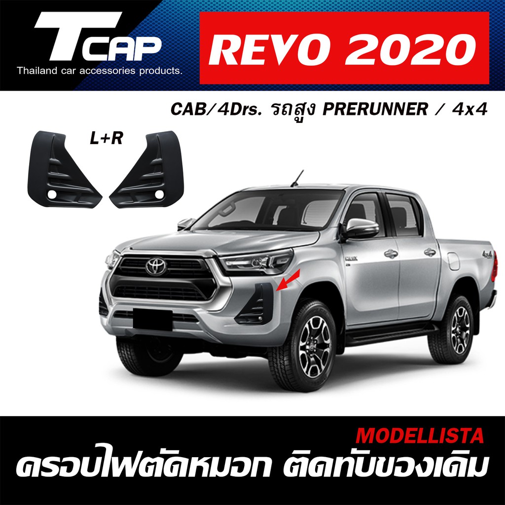 ฝาครอบไฟตัดหมอก (สีดำด้าน) REVO 2020 รถสูง แคป 4ประตู Fog lamp cover for revo 2020 prerunner