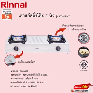 เตาแก๊สตั้งโต๊ะ RINNAI 2หัว สแตนเลสทั้งตัว รุ่น RT-902SLL รับประกันวาล์วเปิดปิด5ปี