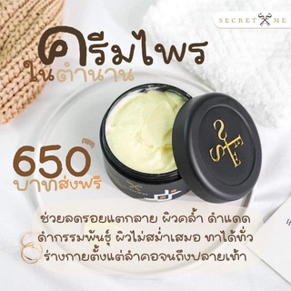 ครีมไพร SecretMe ของแท้100% ช่วยให้ผิวขาวกระจ่างใส สินค้ามาแรง