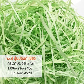 กระดาษฝอยใหม่ ปอนด์สีเขียว ขนาด 2 mm,4mm