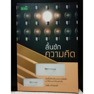 ลิ้นชักความคิด   หนังสือสภาพดี